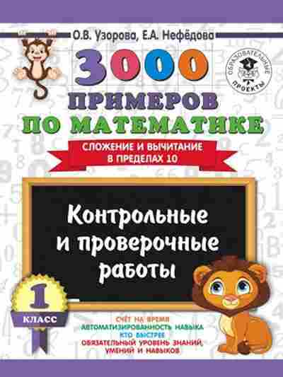 Книга 3000 примеров по математике 1кл. Контр.и пров.работы Сложение и вычитание в пределах 10 Узорова О.В.,Нефедова Е.А., б-1240, Баград.рф